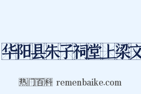 华阳县朱子祠堂上梁文是什么意思的图片